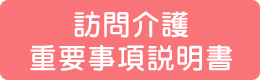 訪問介護重要事項説明書