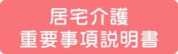 居宅介護重要事項説明書