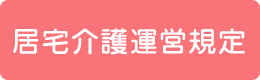 居宅介護運営規定