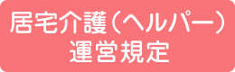 居宅介護（ヘルパー）運営規定
